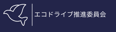 社員の事故防止とエコドライブ　